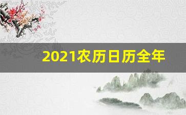 2021农历日历全年