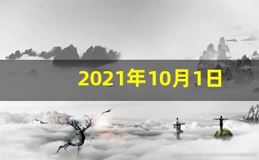 2021年10月1日三薪有几天