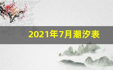 2021年7月潮汐表赶海_7月份扁担港潮汐表