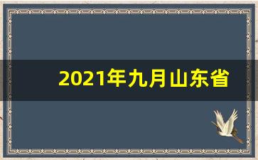 2021年九月山东省景区最新免费政策_2021山东高考用什么卷