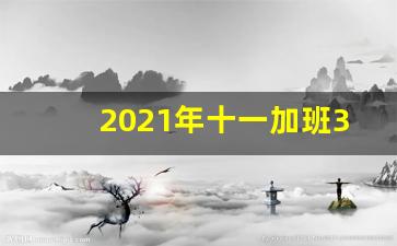 2021年十一加班3倍哪几天_十一有几个加班