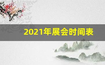 2021年展会时间表全国展会排期_2021年展会