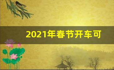 2021年春节开车可以进海南吗