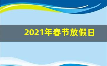 2021年春节放假日历表