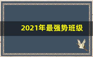 2021年最强势班级