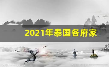 2021年泰国各府家庭平均月收入