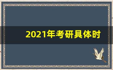 2021年考研具体时间