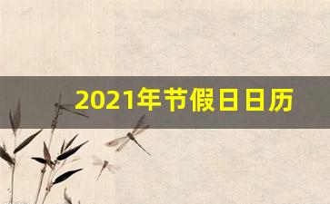 2021年节假日日历_2021年法定节假日放假时间表