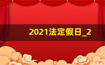 2021法定假日_2021年法定节假日