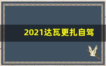 2021达瓦更扎自驾游玩攻略_达瓦更扎离毕棚沟多远