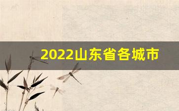 2022山东省各城市人口净流入