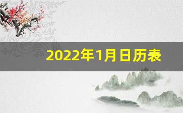 2022年1月日历表