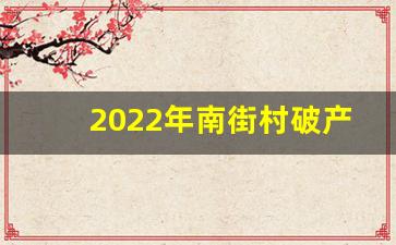 2022年南街村破产