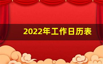 2022年工作日历表_2022日历适用场景