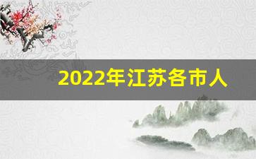 2022年江苏各市人口_南京人口流入还是流出