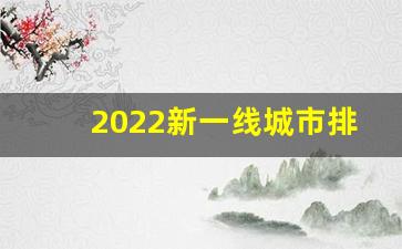 2022新一线城市排行榜