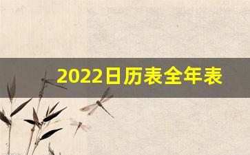 2022日历表全年表