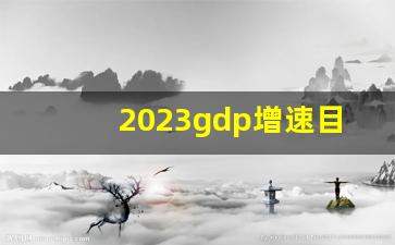 2023gdp增速目标