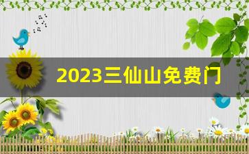 2023三仙山免费门票_三仙山值得去吗