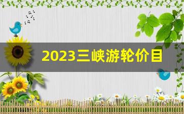 2023三峡游轮价目表