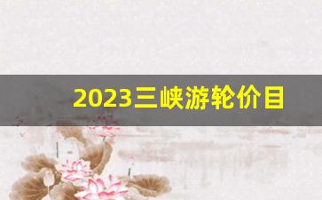 2023三峡游轮价目表最新