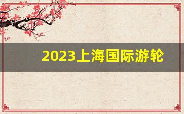 2023上海国际游轮旅游价格表