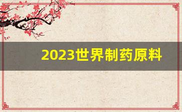 2023世界制药原料中国展