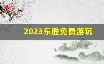 2023东胜免费游玩的地方