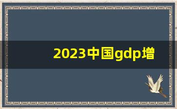 2023中国gdp增速