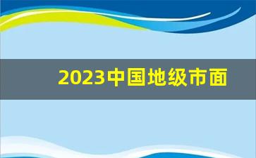 2023中国地级市面积排行榜最新