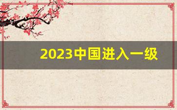 2023中国进入一级战备了吗