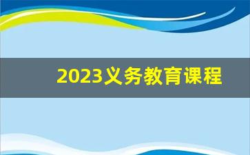 2023义务教育课程方案