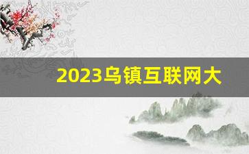 2023乌镇互联网大赛_直通乌镇互联网大赛