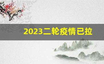 2023二轮疫情已拉开序幕