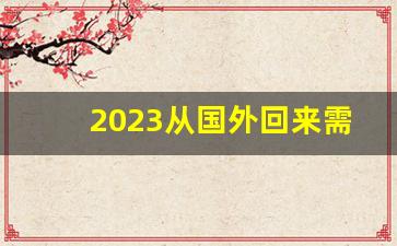 2023从国外回来需要报备吗