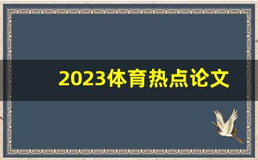 2023体育热点论文题目怎么写