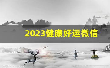 2023健康好运微信头像_运气越来越好的微信头像