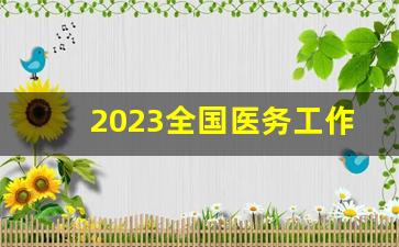 2023全国医务工作者免费景点_西安对医务人员免费开放的景区