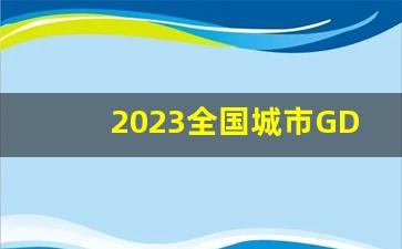 2023全国城市GDP排行