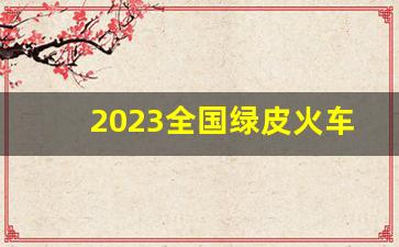 2023全国绿皮火车一览表