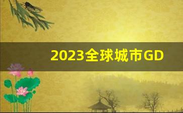 2023全球城市GDP排行_世界城市排名gdp