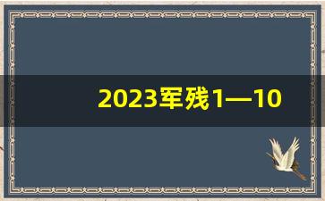 2023军残1—10级伤残补助_10级伤残赔偿价格表