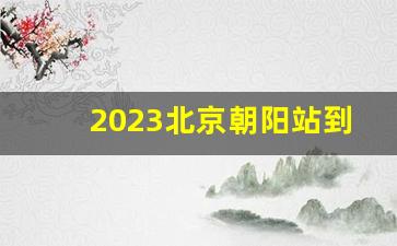 2023北京朝阳站到辽宁朝阳站高铁时刻表_北票到沈阳高铁时刻表