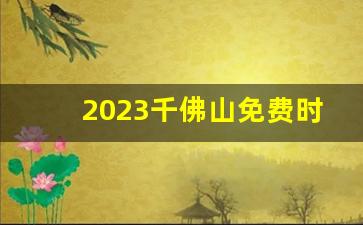 2023千佛山免费时间_千佛山求什么最灵验