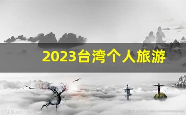 2023台湾个人旅游签证