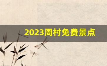 2023周村免费景点_2023年周村古城收费吗