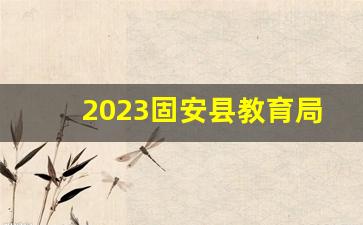 2023固安县教育局局长是谁_固安县各大局长简介图片