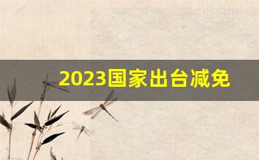 2023国家出台减免信用卡逾期政策