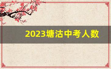 2023塘沽中考人数_塘沽第三中学高中录取分数