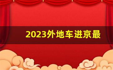 2023外地车进京最新规定